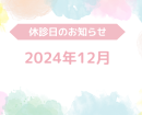 2024年12月休診日