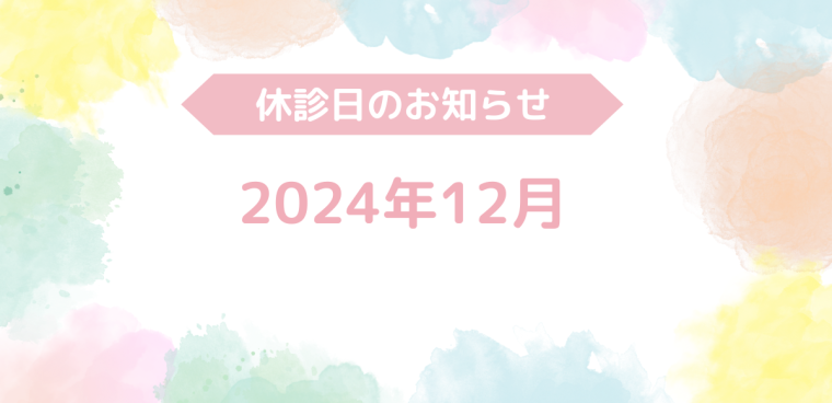 2024年12月休診日