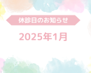 ２０２５年１月休診日