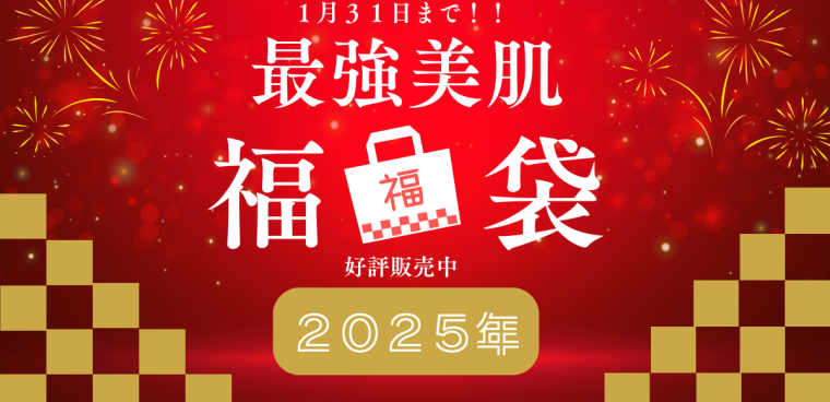 大人気シミ治療メニューが入った大変お得な福袋販売中です！！